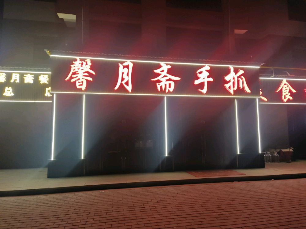 清真品回味馨月斋手抓餐厅
