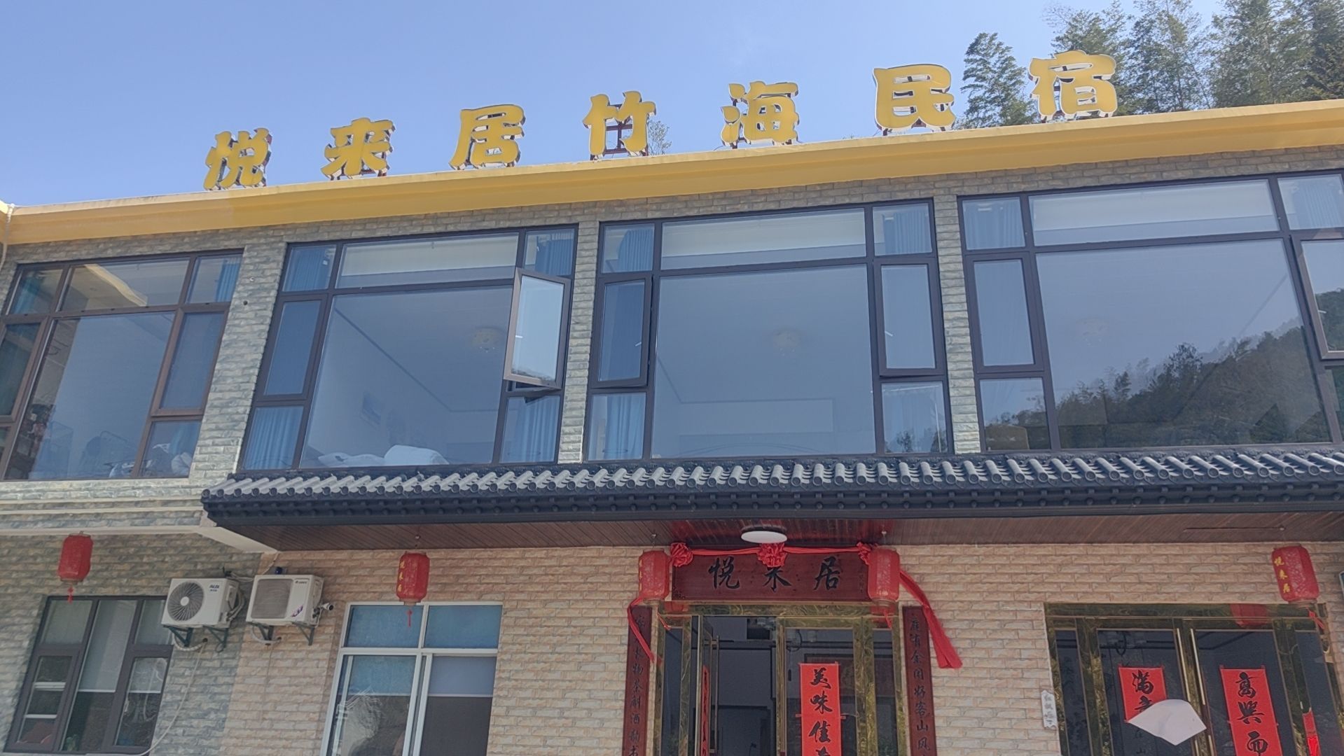 居祺涪佻来悦竹海民宿