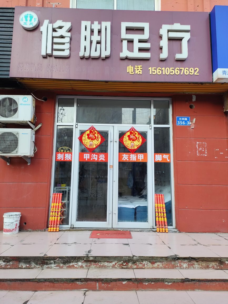 王氏修脚足疗(园柳小区店)