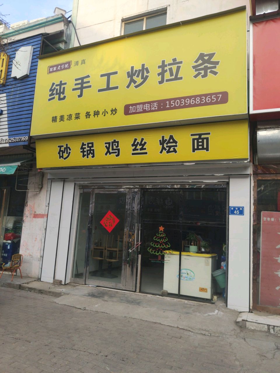 清真常家老字号纯手工炒拉条(泰和路店)