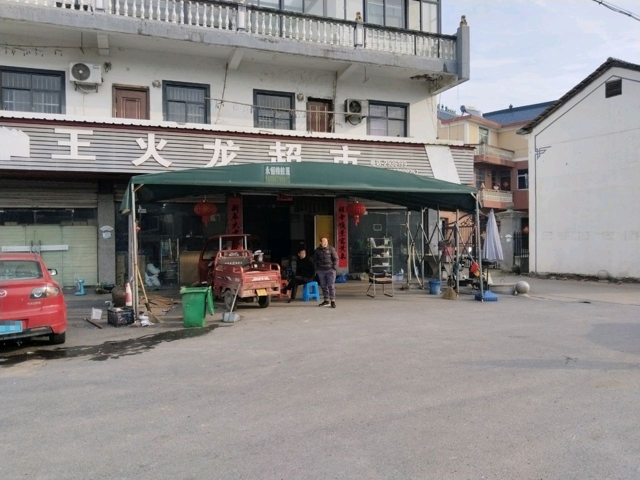 王火龙超市