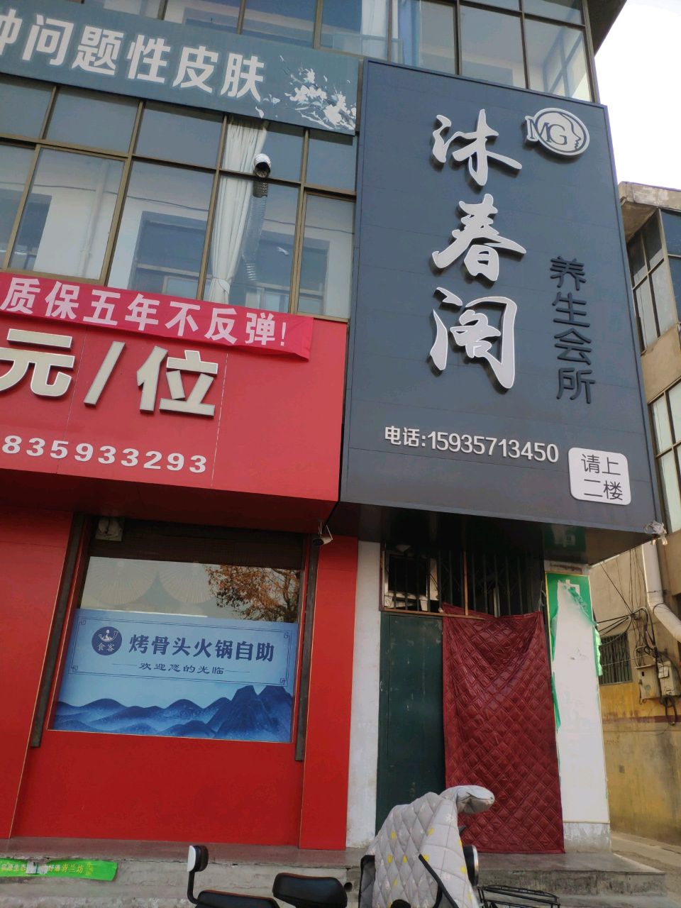 沐春阁养生会所