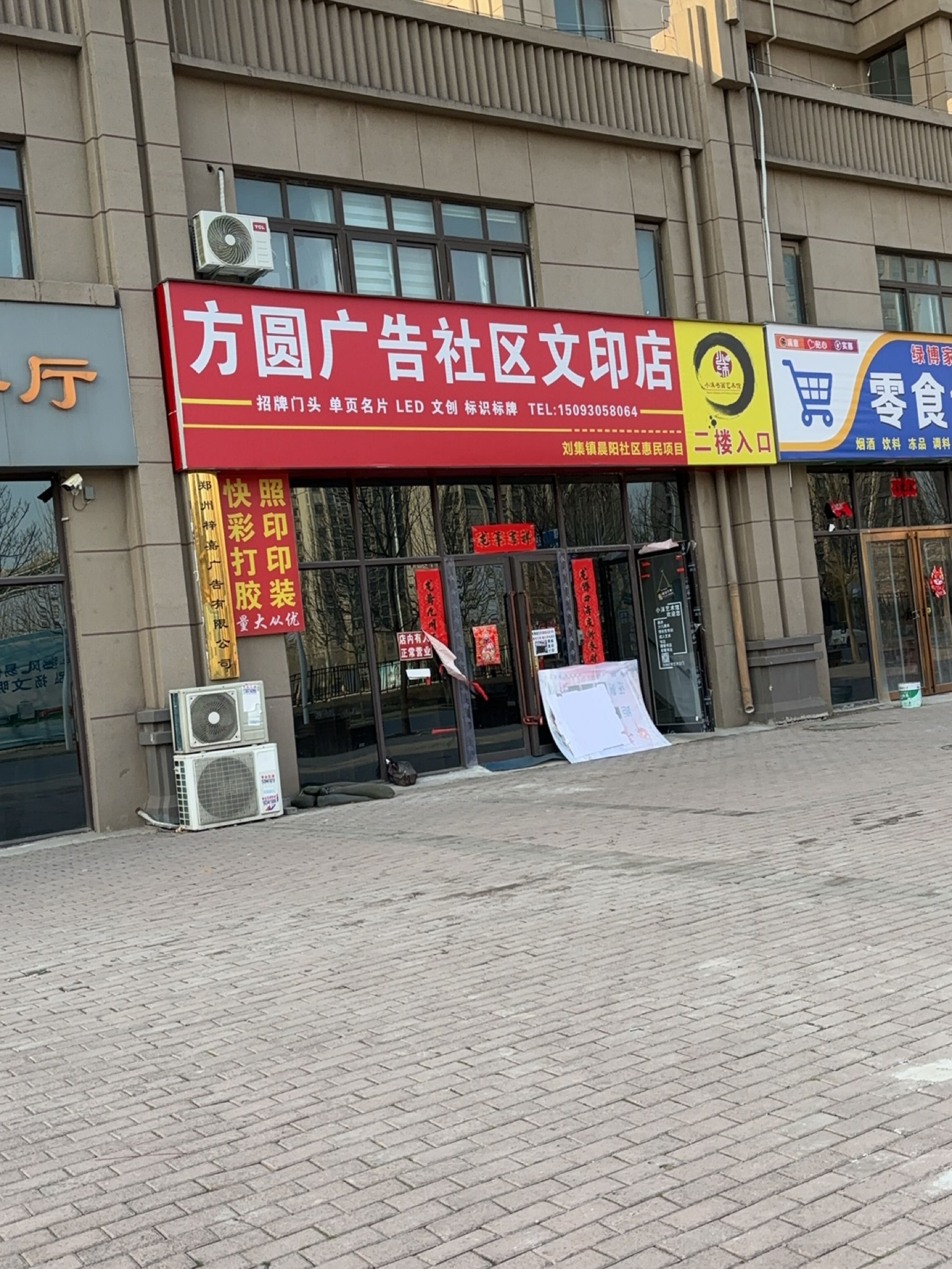 中牟县刘集镇绿博家苑零食便利店