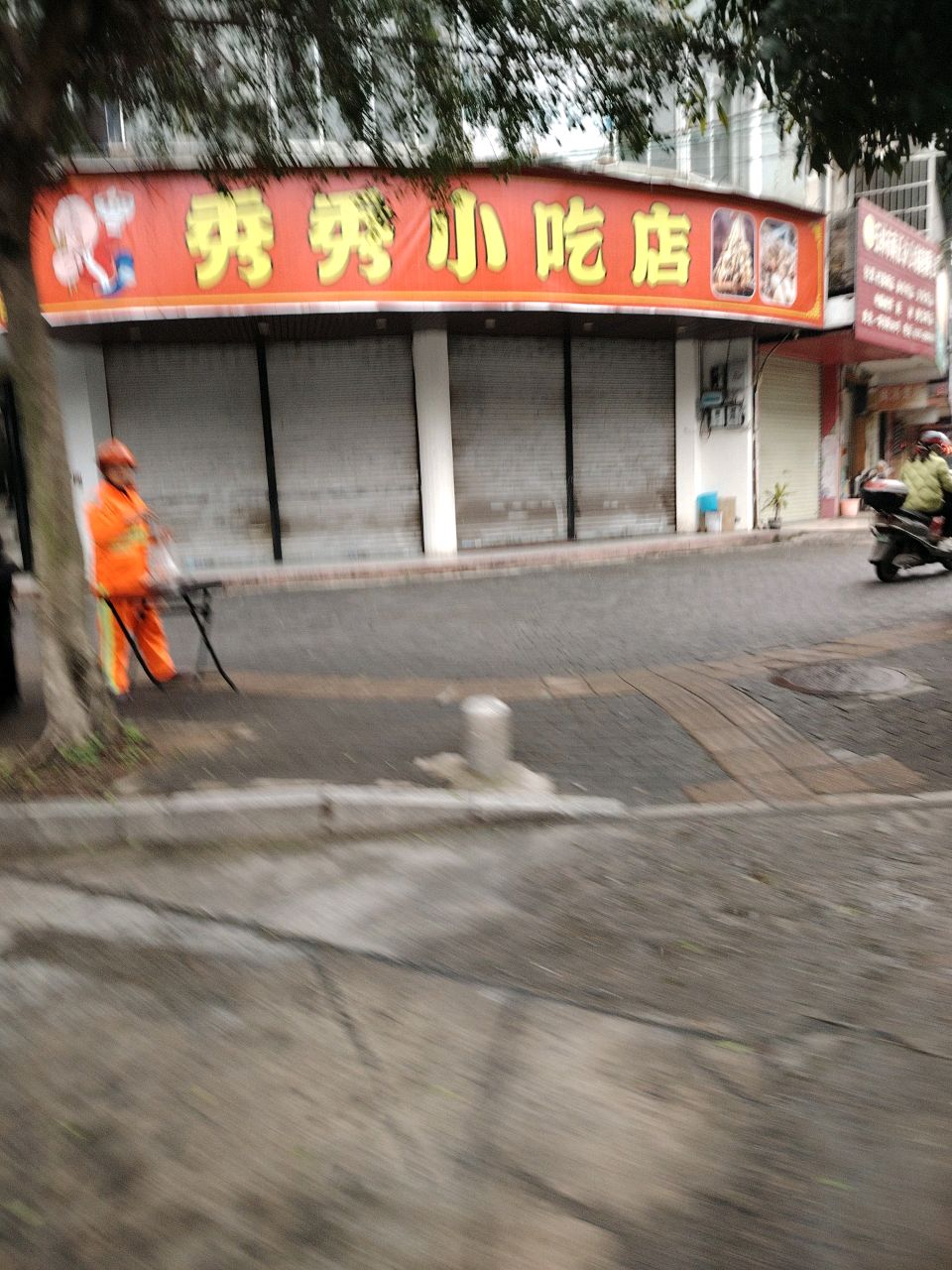 秀秀小吃店