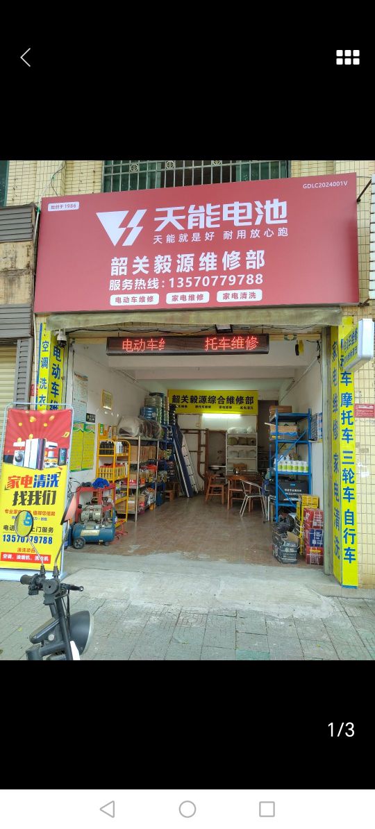韶关毅缘综合维修部