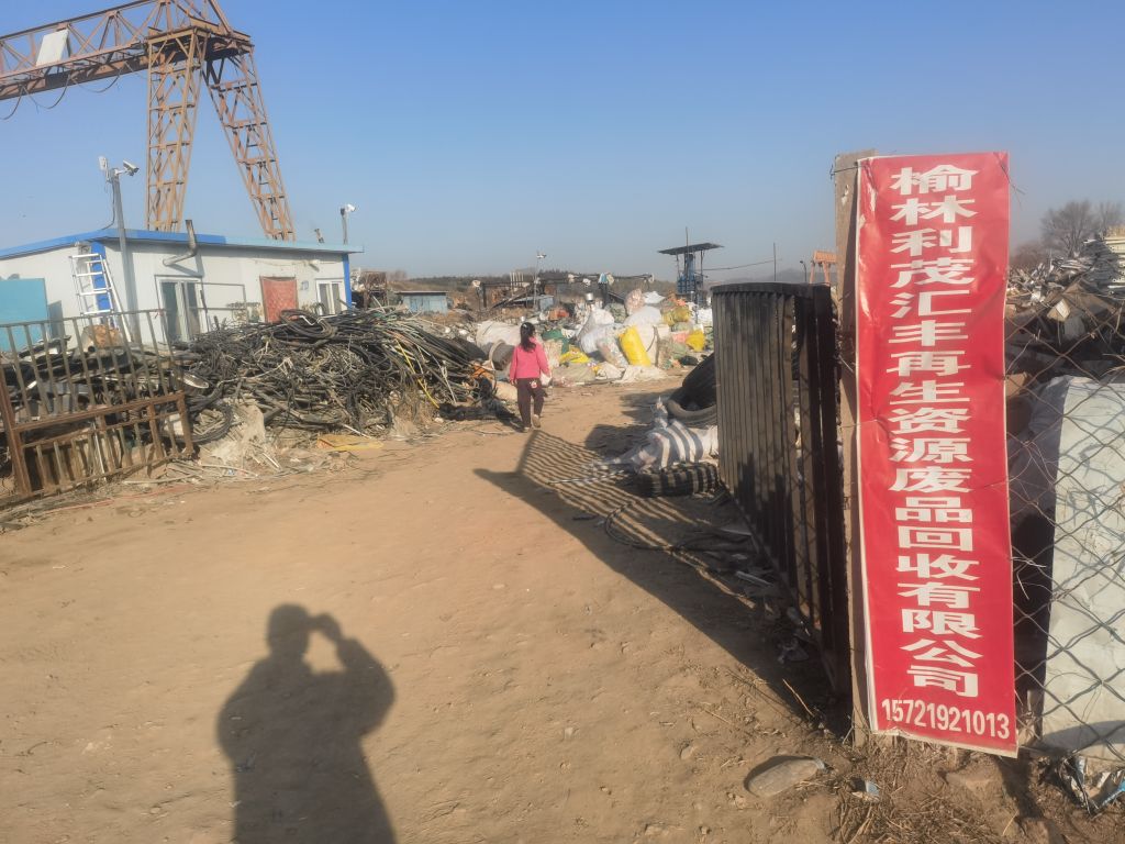 榆林利茂汇丰再生资源废品回收