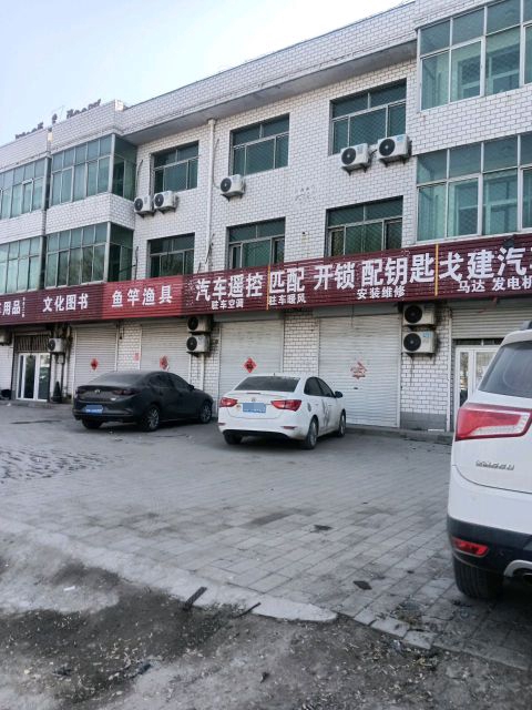 戈建汽车电路空调维修部