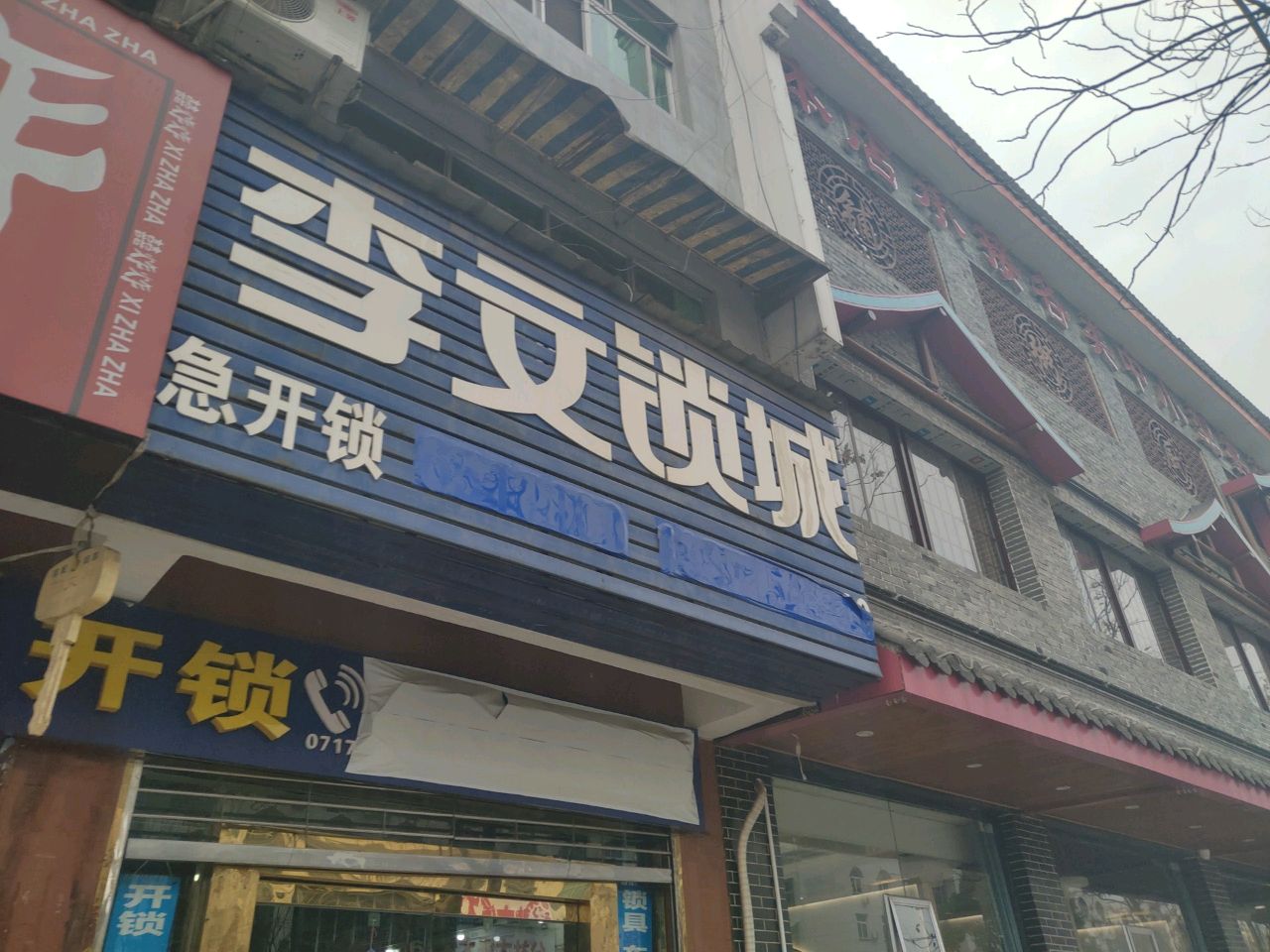 李安锁城