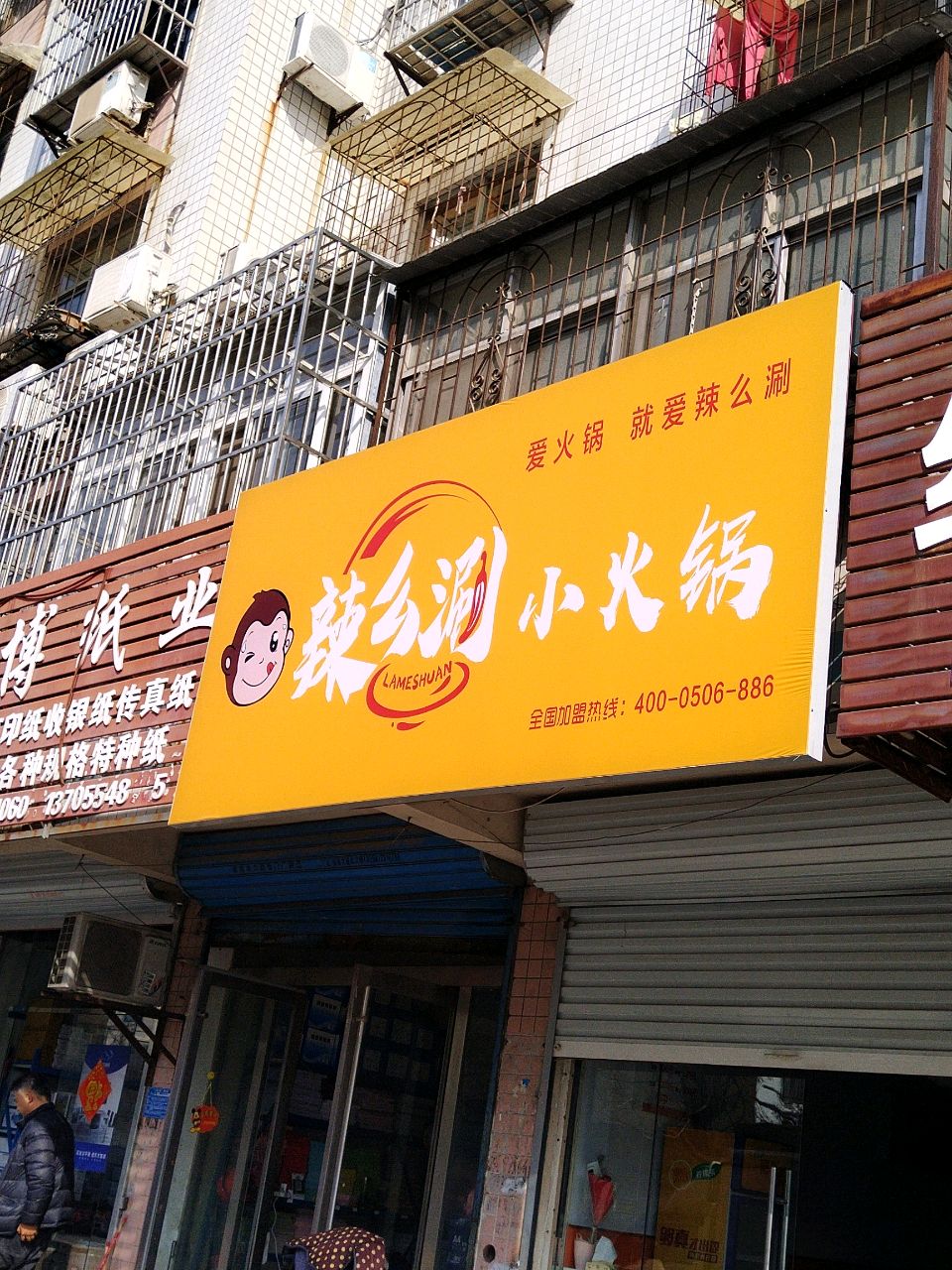 辣么涮小火锅(花园巷店)