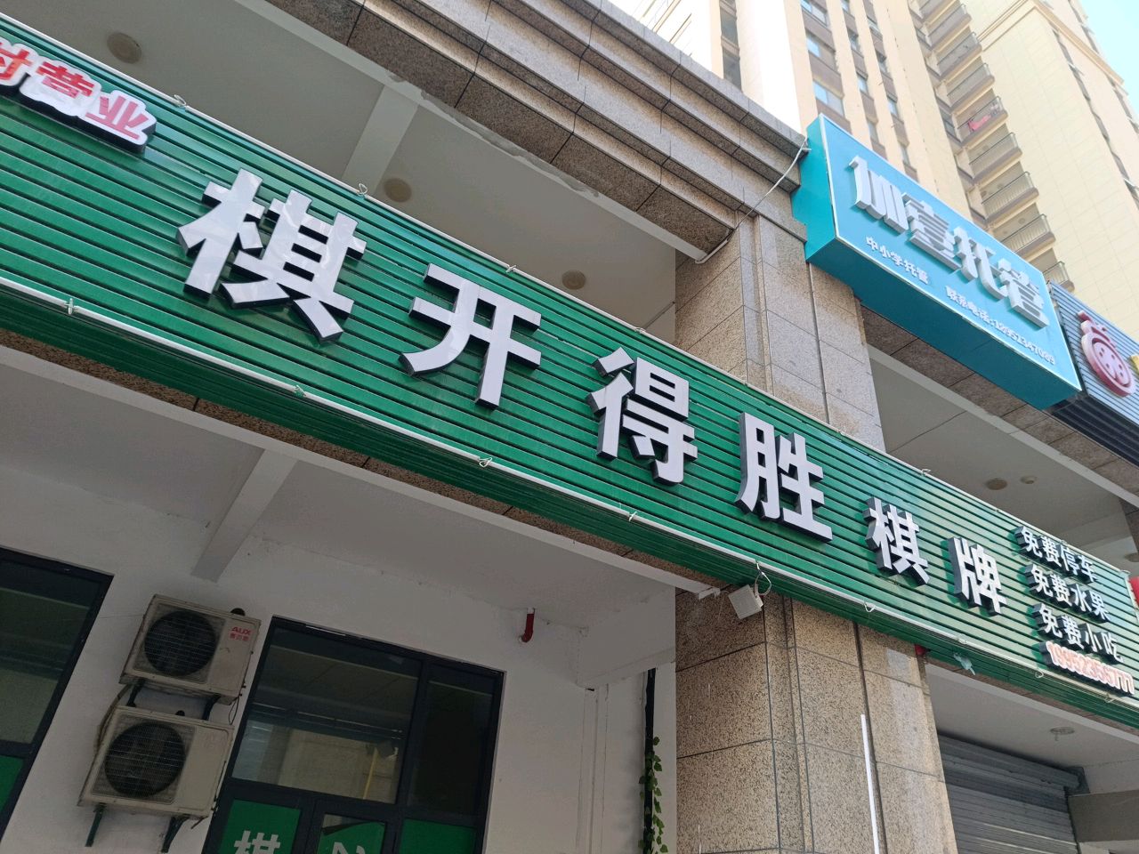 棋开得胜棋牌(幸福城店)