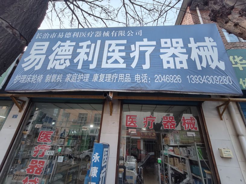 易德利医疗器械