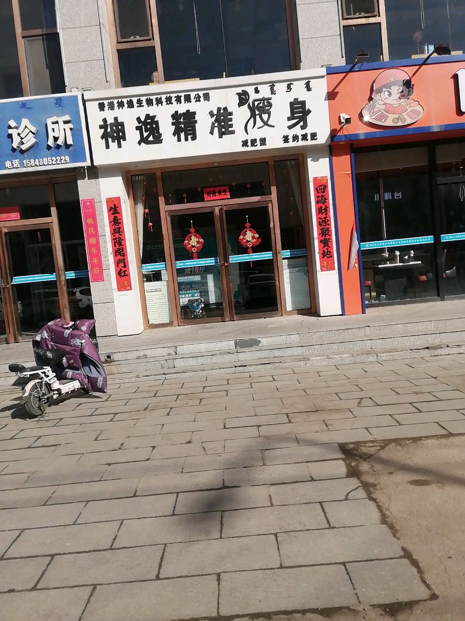 神逸精准瘦身(红楼新苑店)