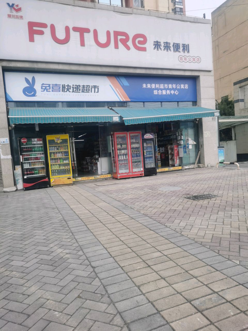 未来便利超市(青年公寓店)