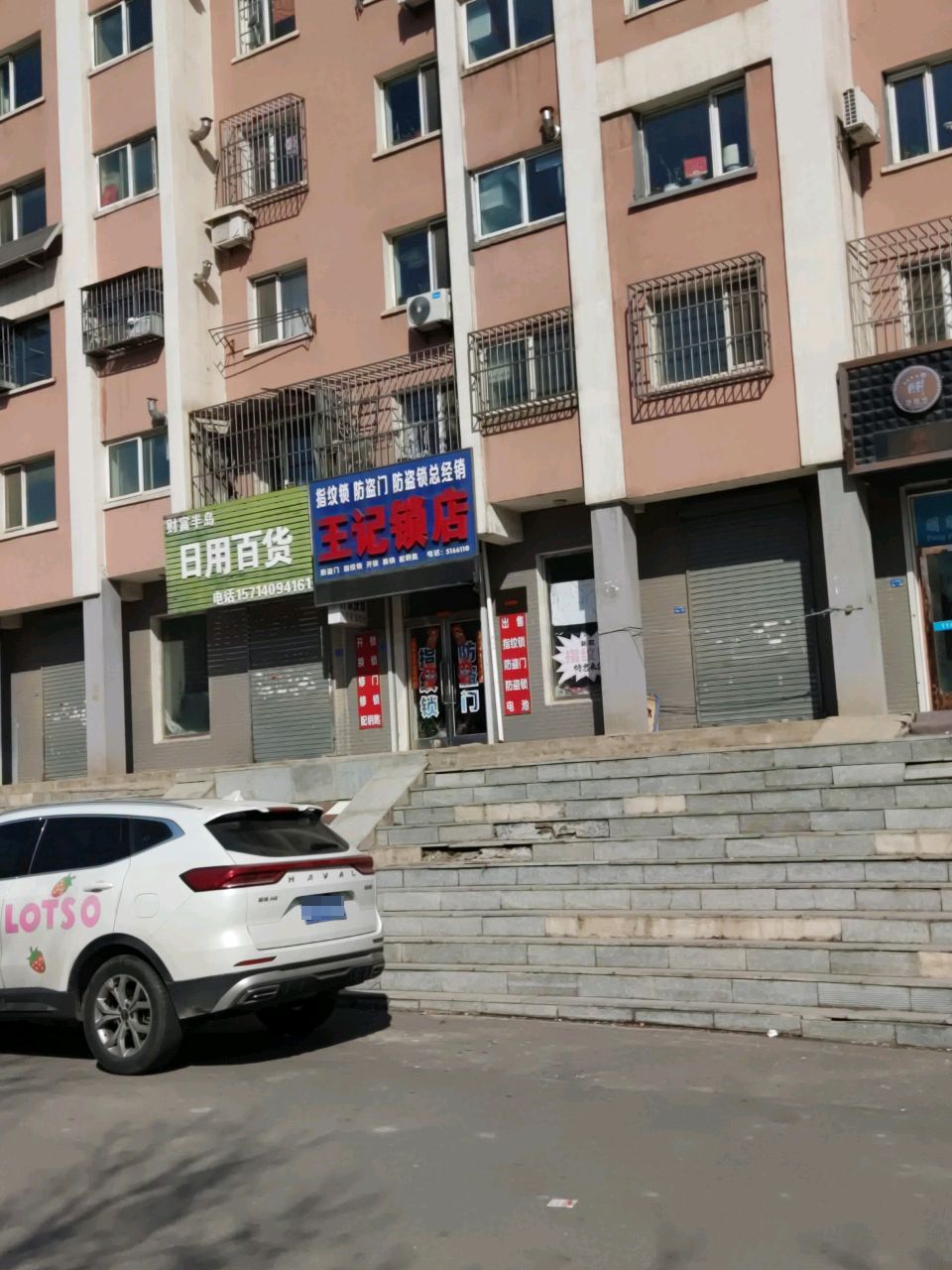 王记锁店