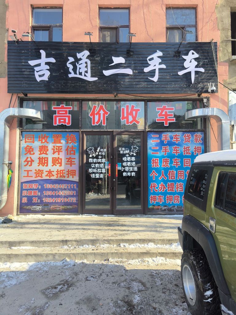 吉通二手车