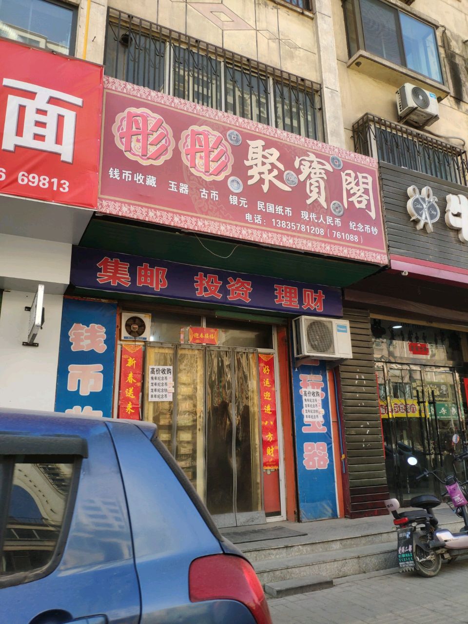 聚宝阁钱币收藏古玩玉器(解放街店)