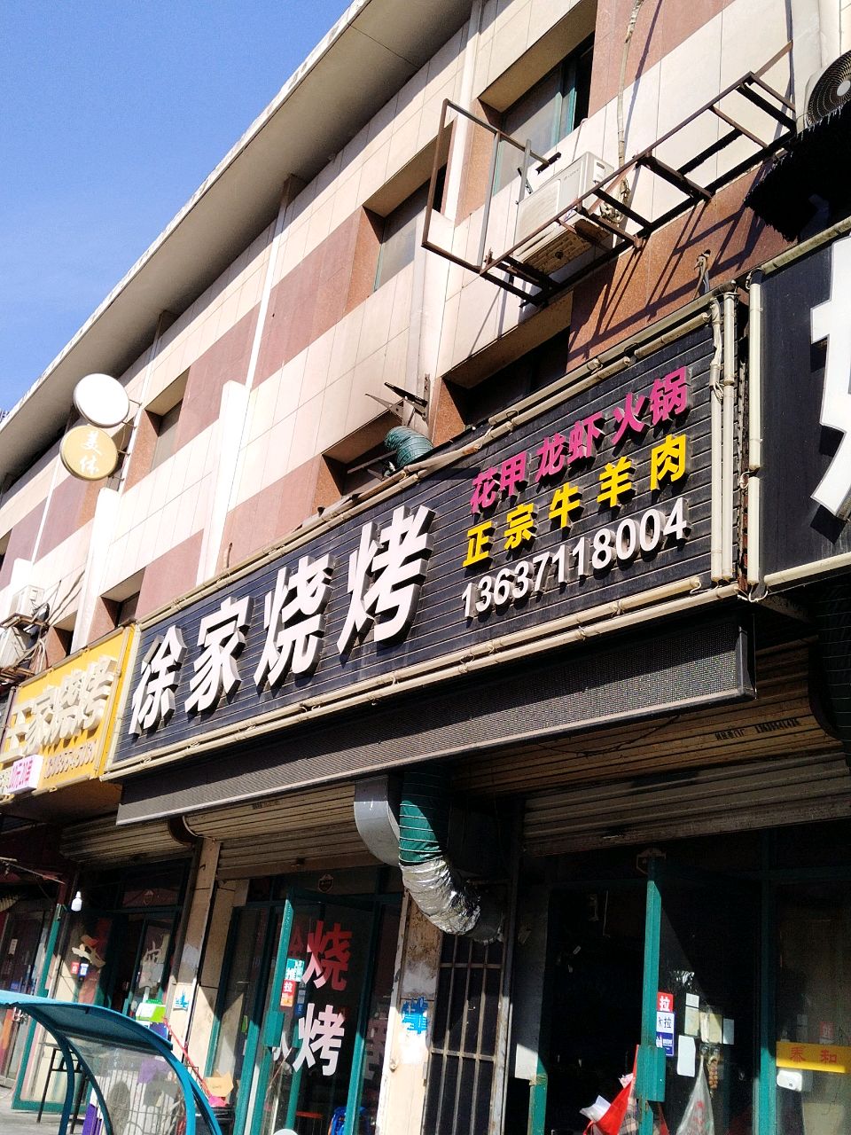 王家烧烤(淮河大道北段店)