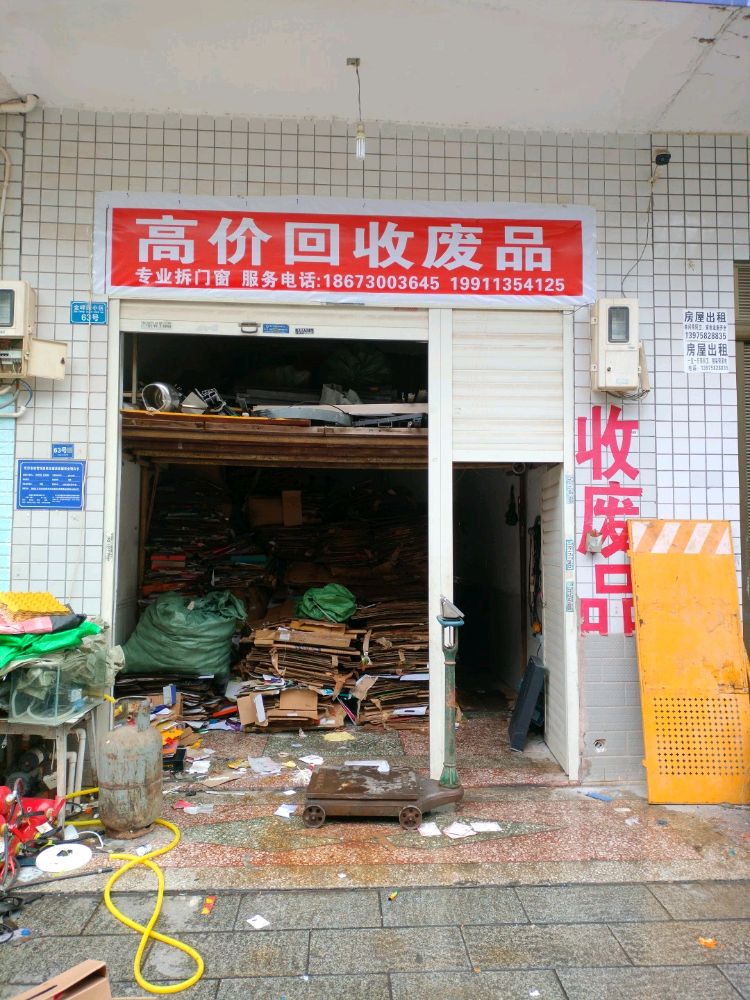 废品回收