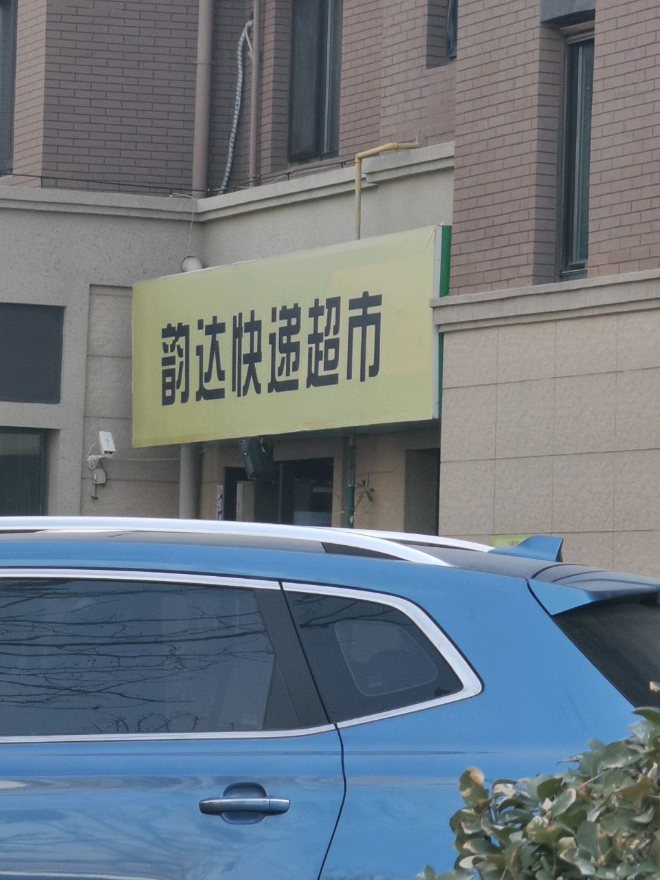 韵达快递超市