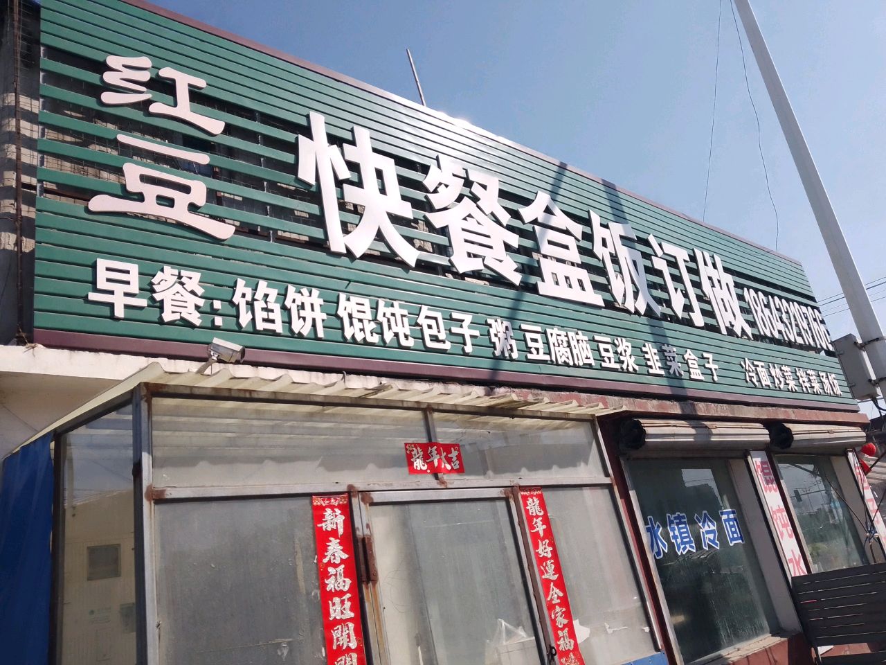 红豆快餐