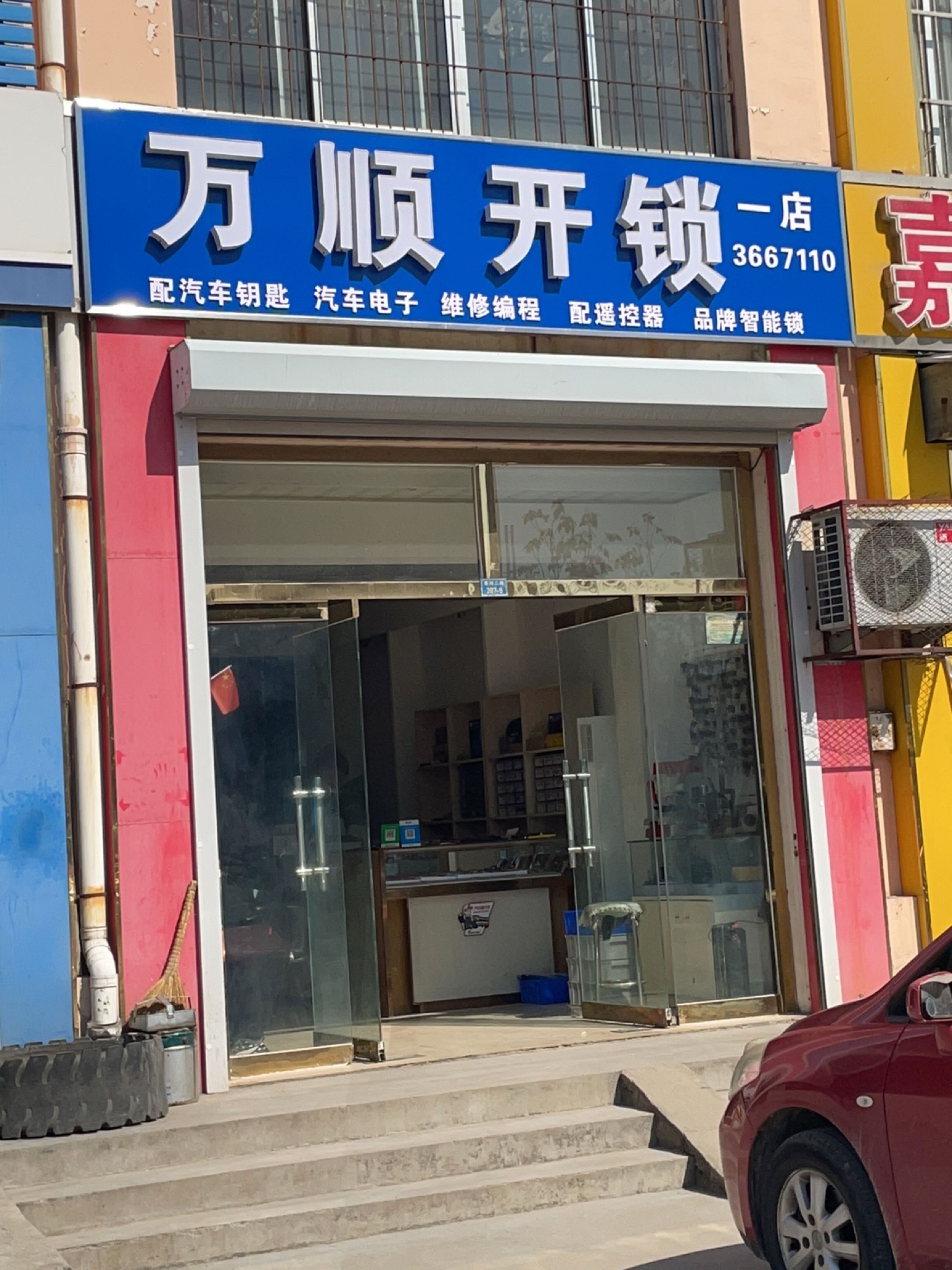 万顺开锁配汽车钥匙(一店)