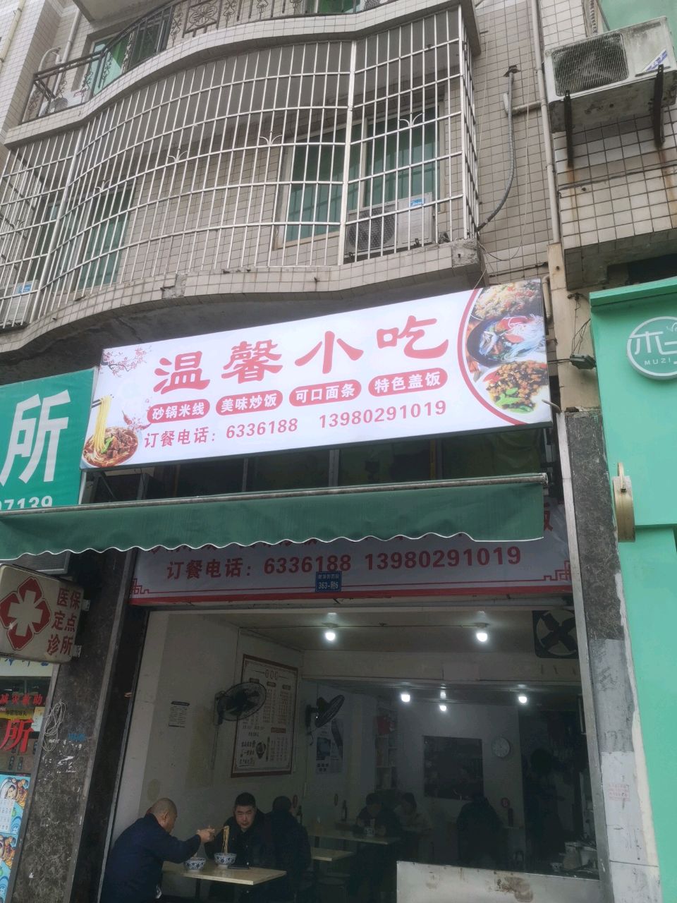 温馨小吃(天府苑店)
