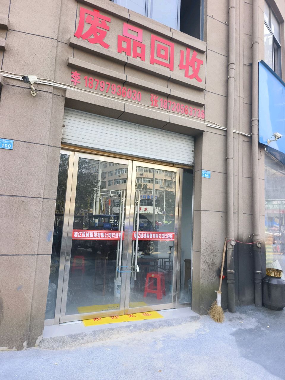 废品回收