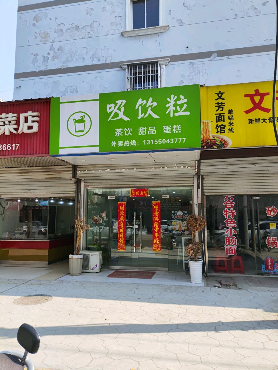 吸饮粒时上饮品(天康大道店)