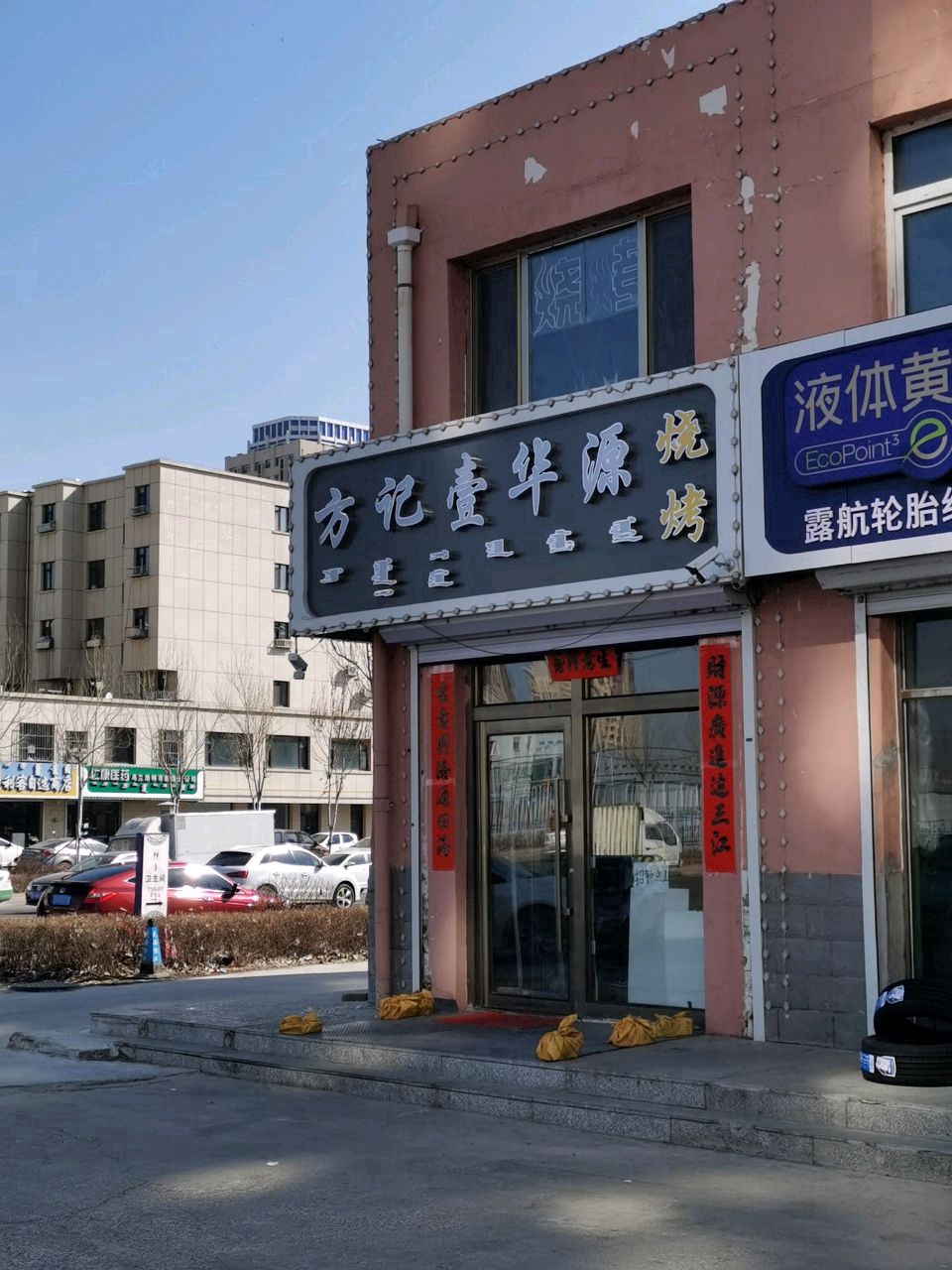方记壹华源烧烤