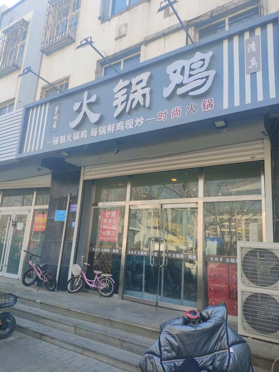 清真京城香火锅鸡