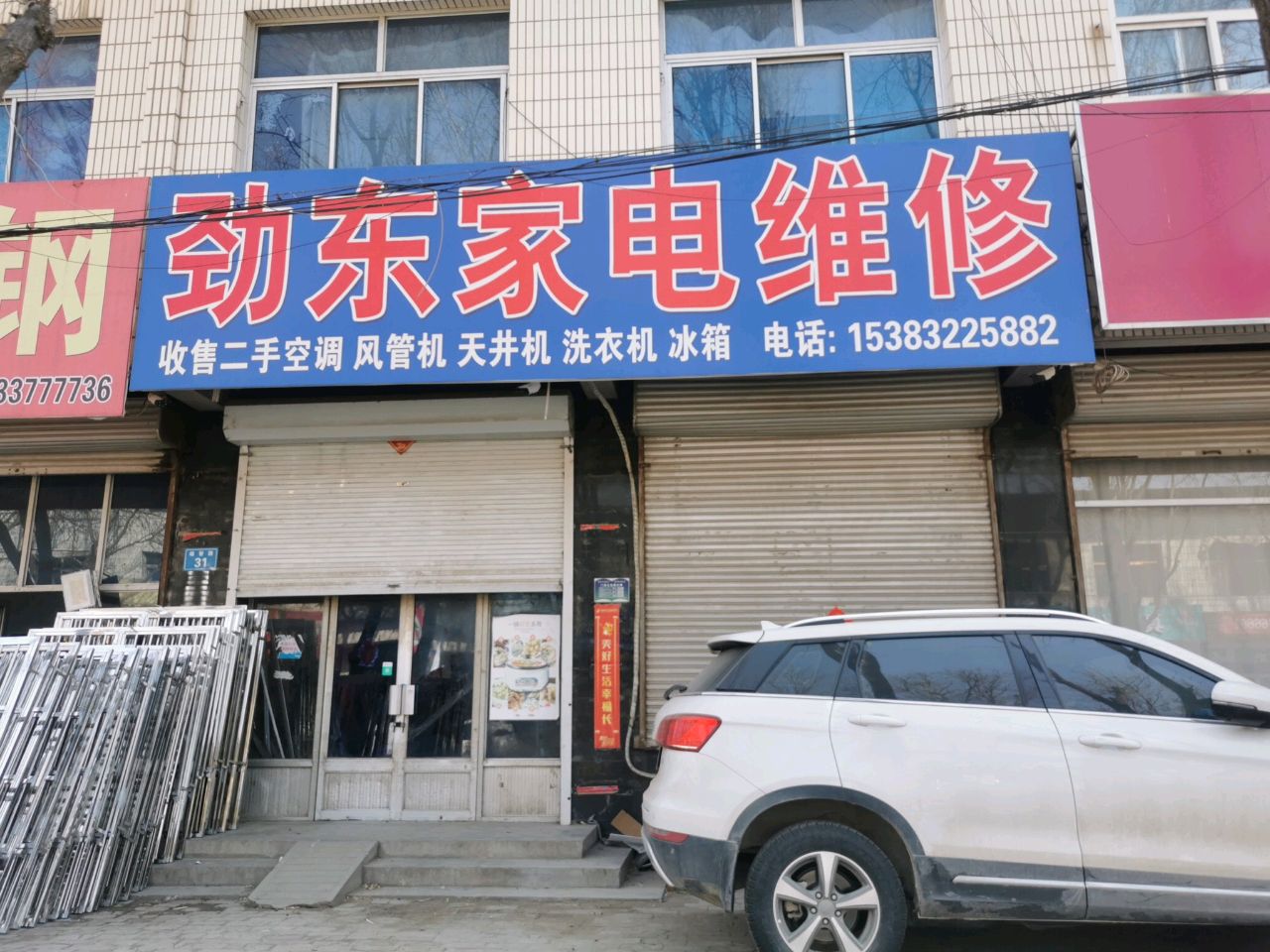 劲东家电维修