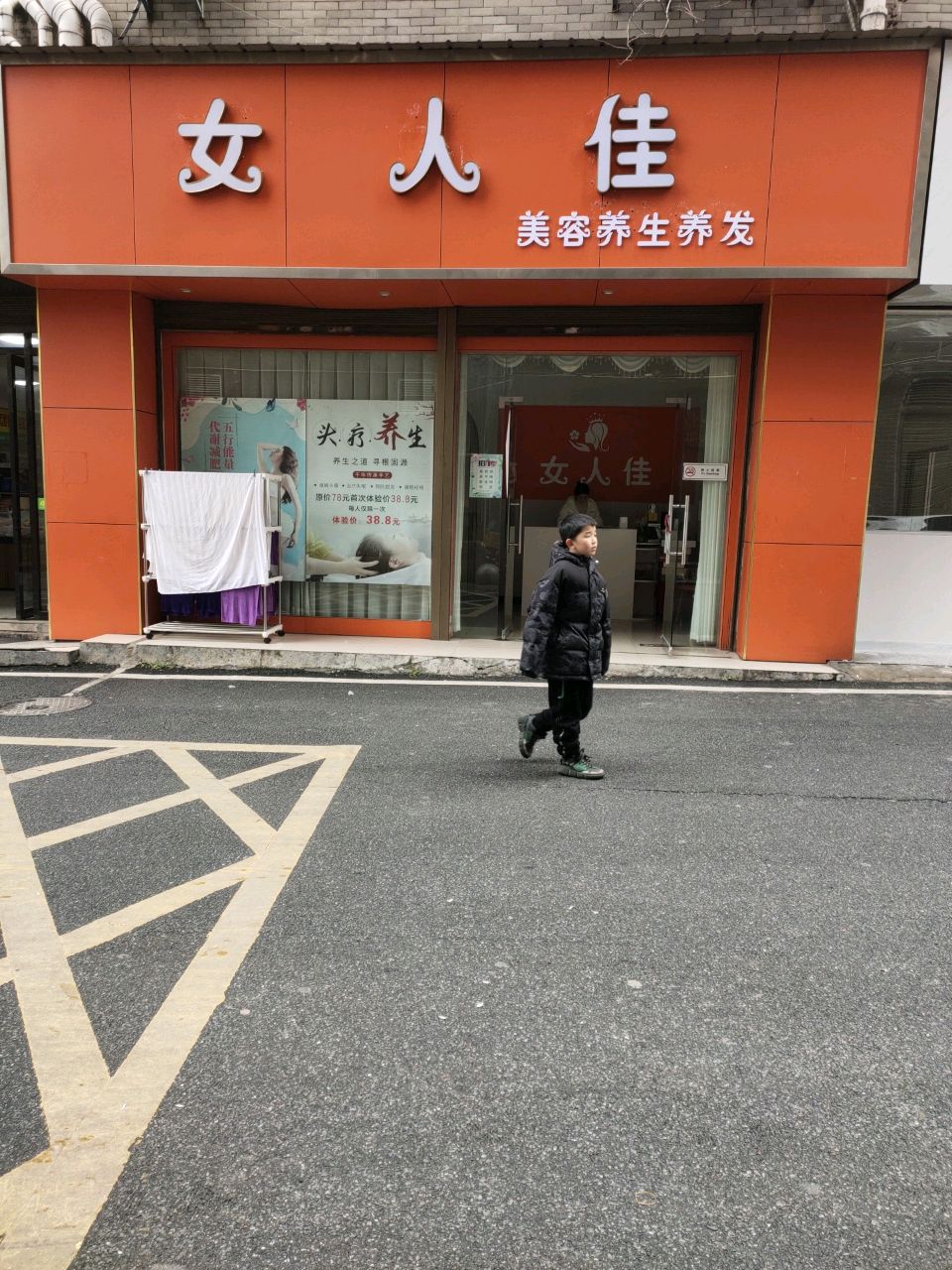 女人佳美容店