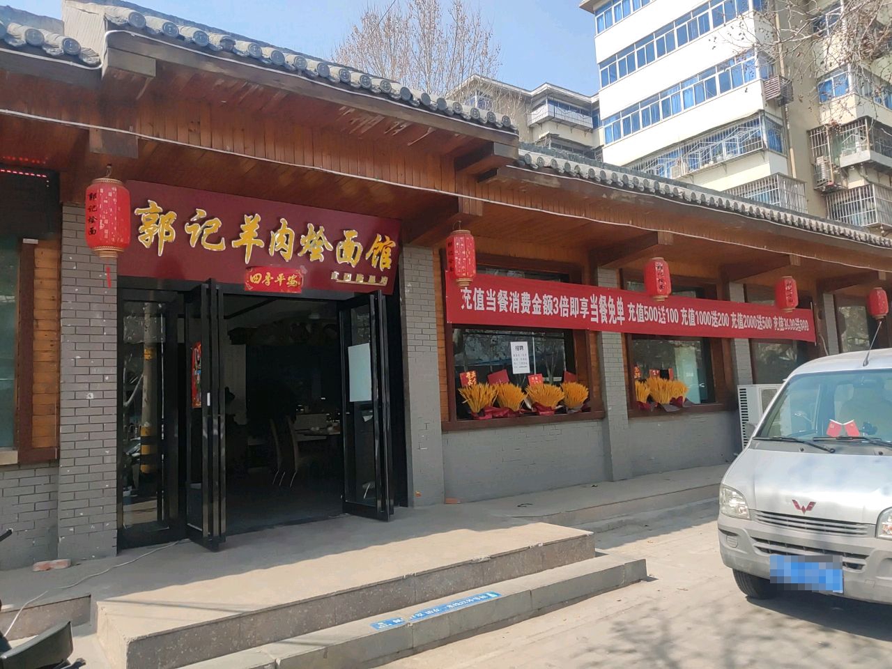 郭啻记雄羊肉烩面馆