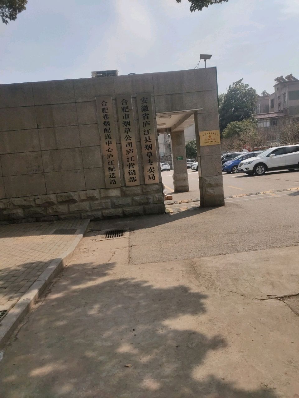 安徽省庐江县烟草专卖局