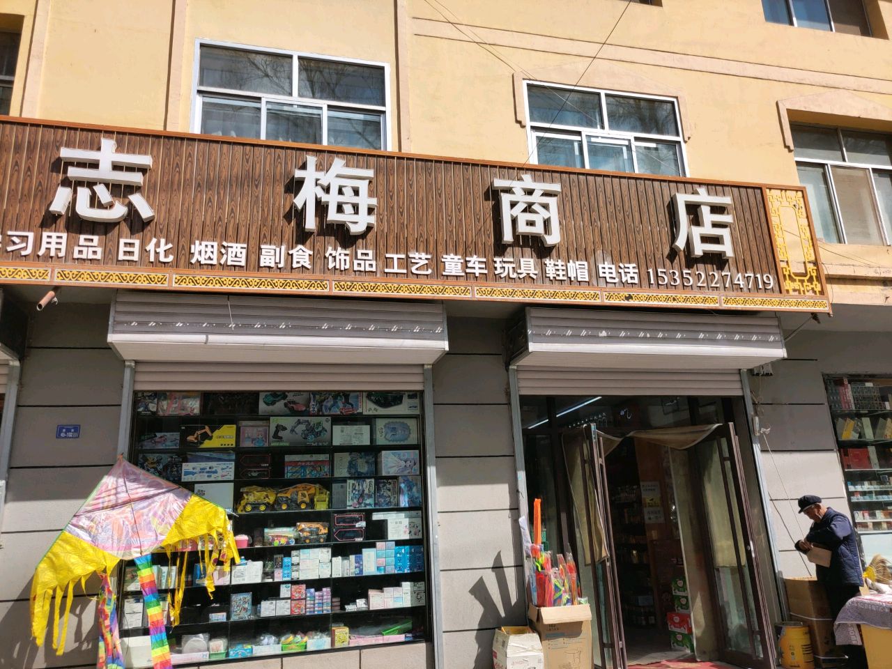 志梅商店