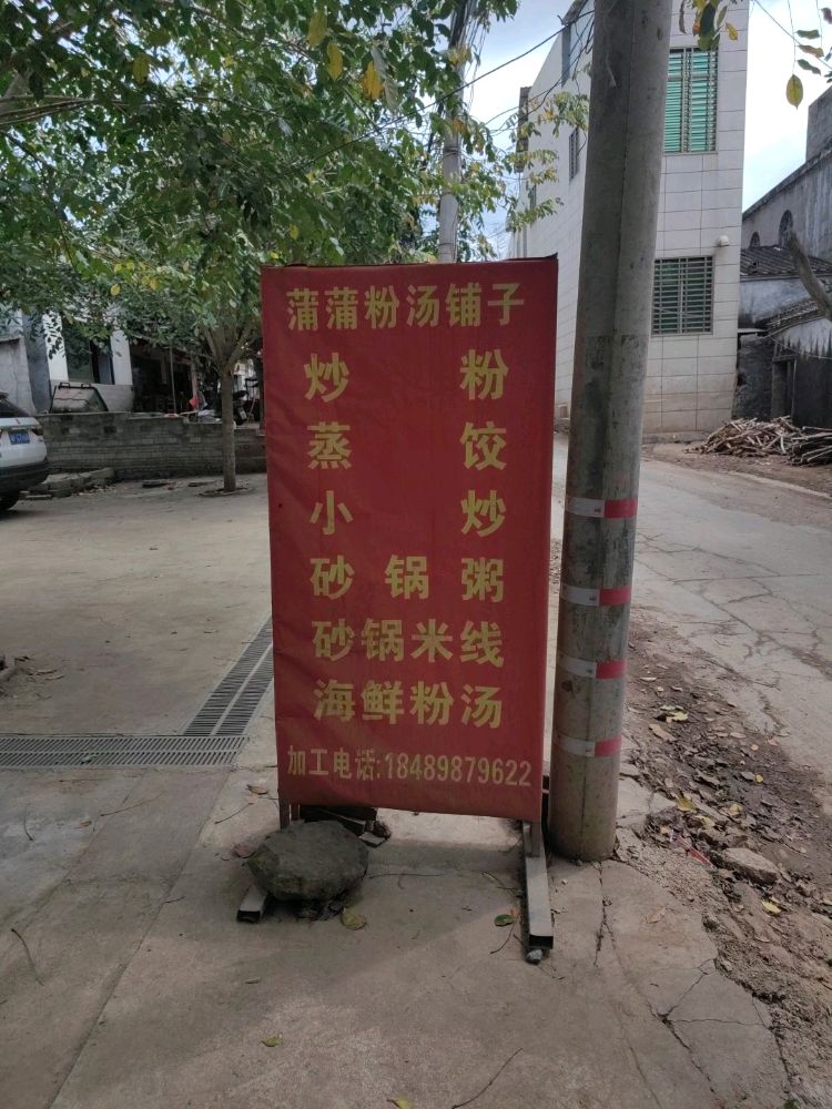 蒲蒲粉汤铺子