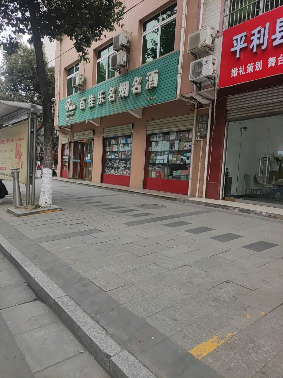 百佳乐名烟名酒