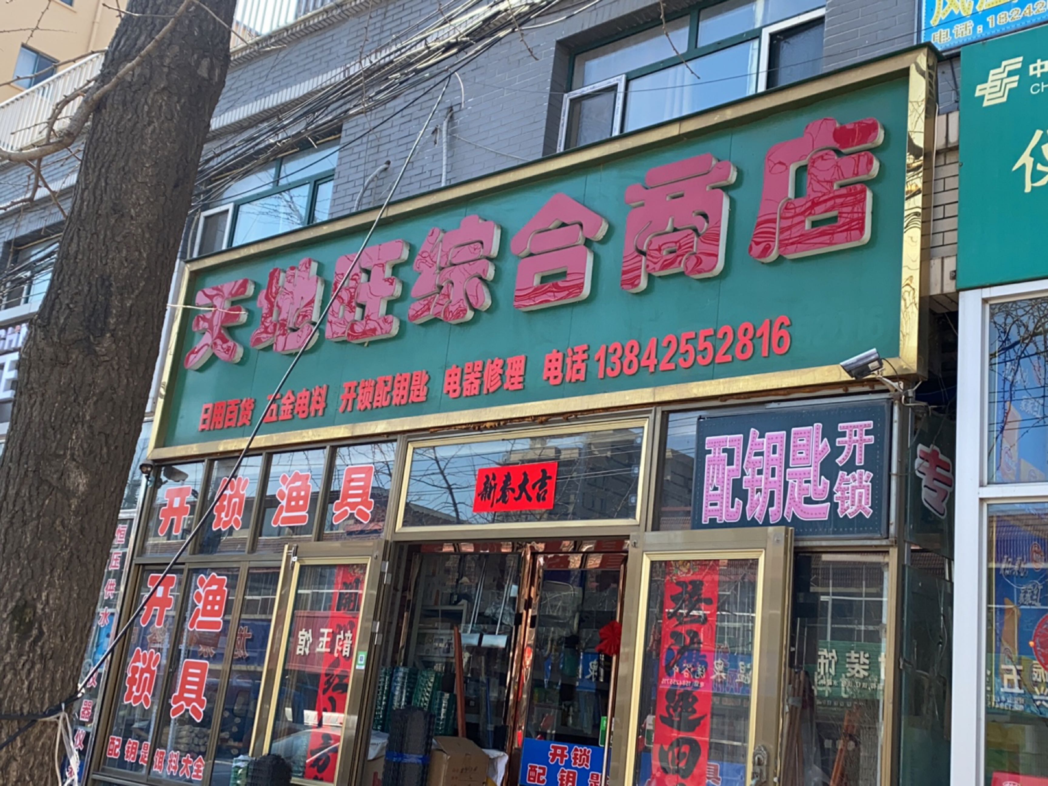 天地旺综合批发部