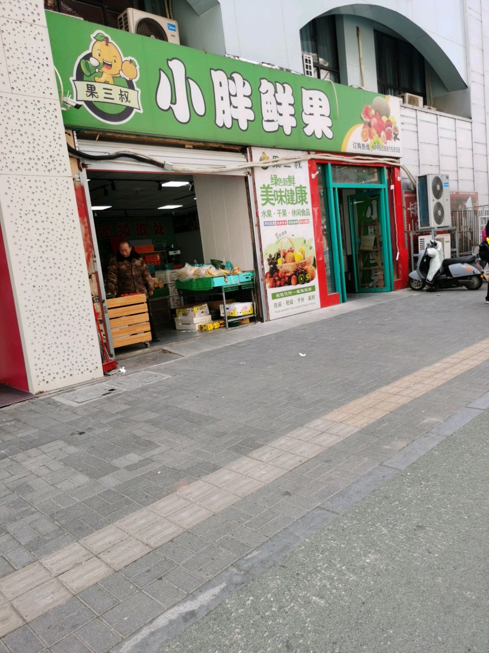小胖鲜果