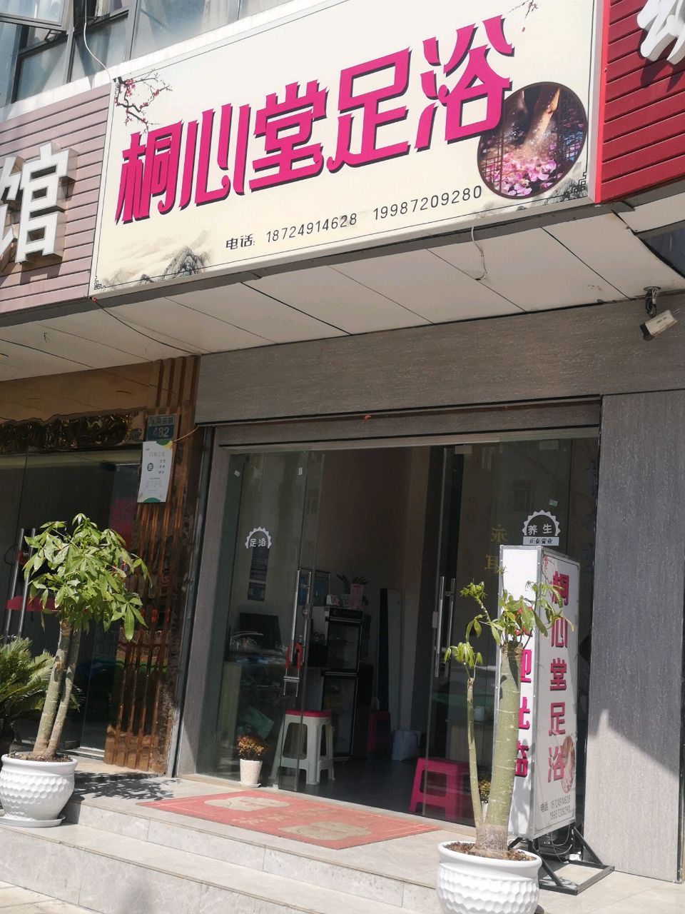 陲堂心偶桐足浴