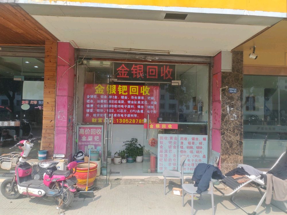 金银回收