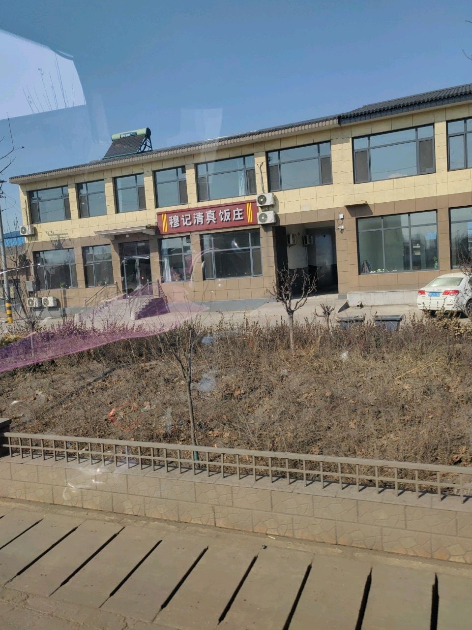 穆记清真饭庄