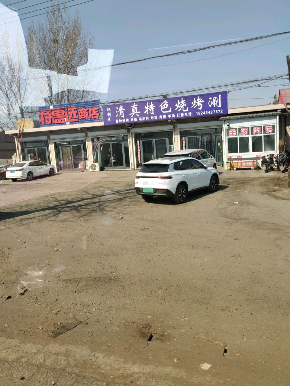 赵利民清真特色烧烤涮