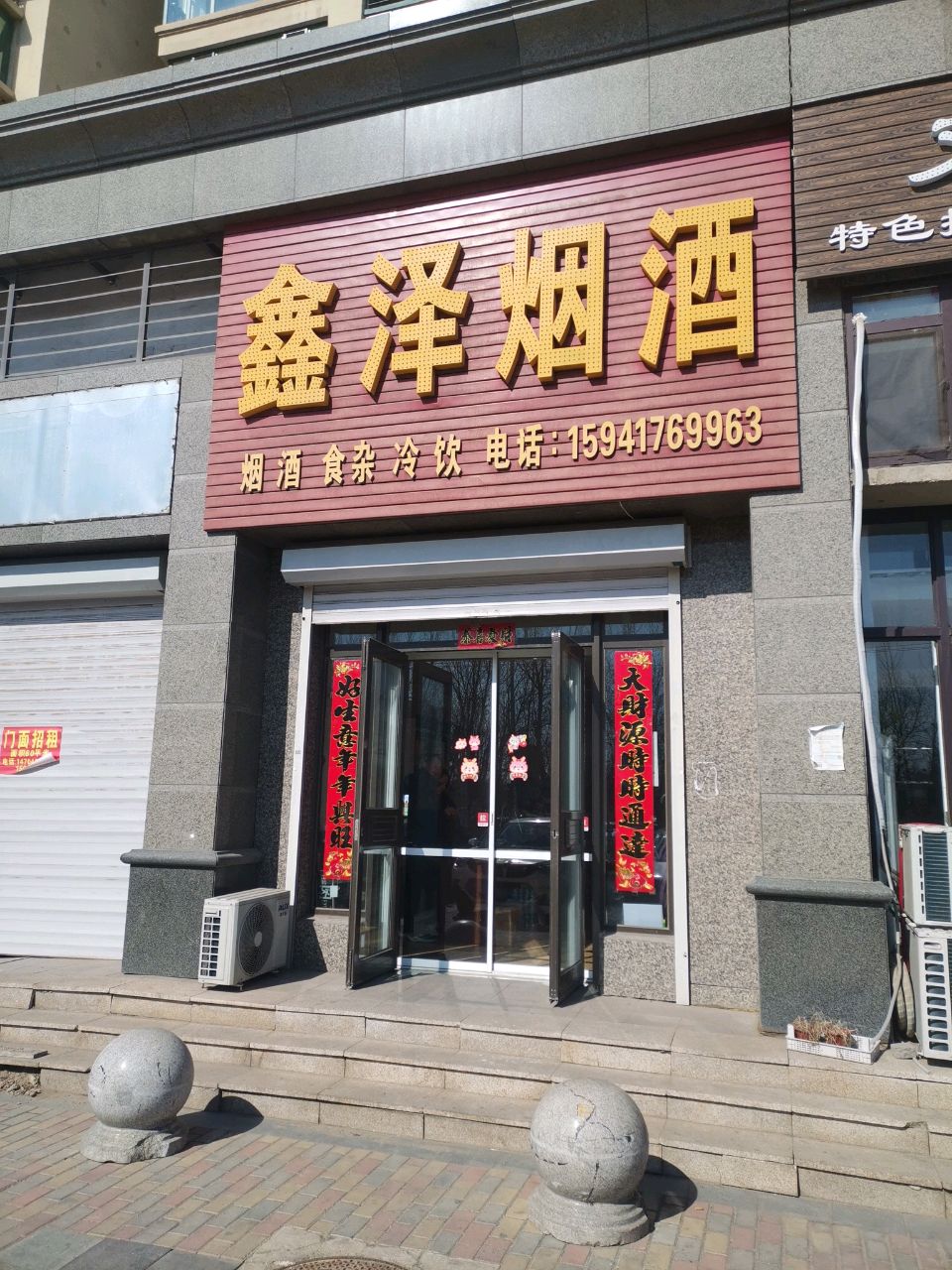 鑫泽烟酒