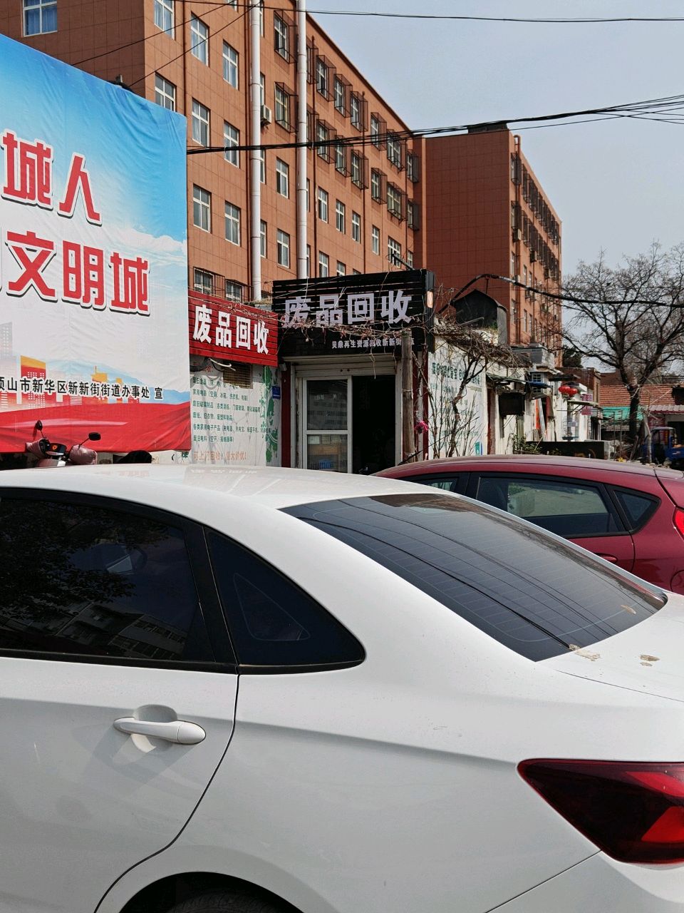 废品回收