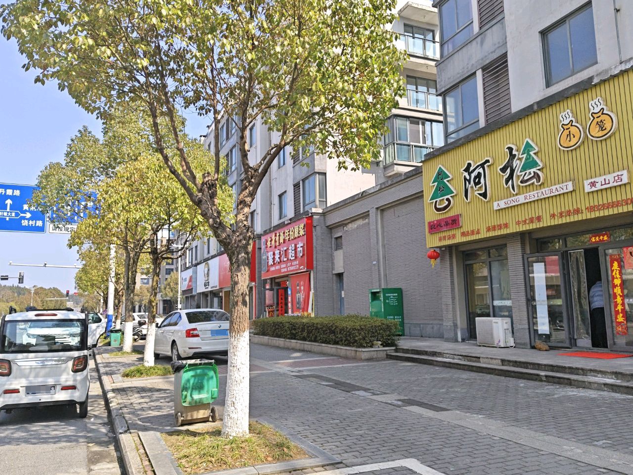 聚来汇超市(芙蓉国怡园店)