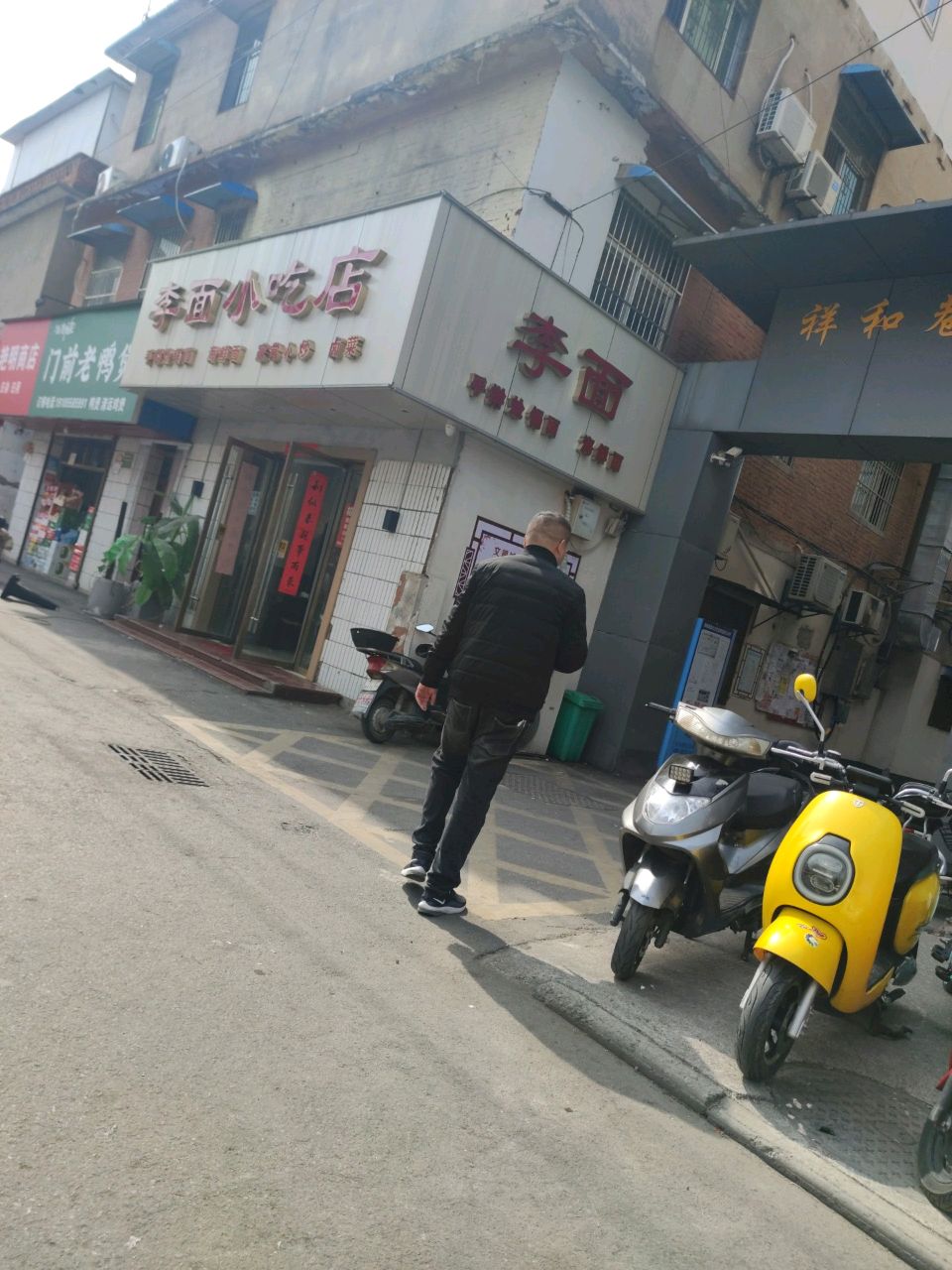 李面小吃店