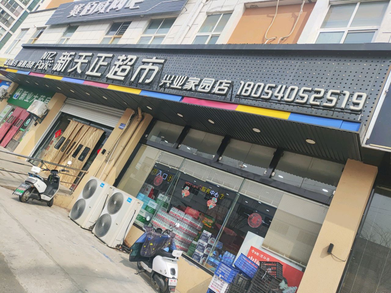 新天正超市(兴业家园店)