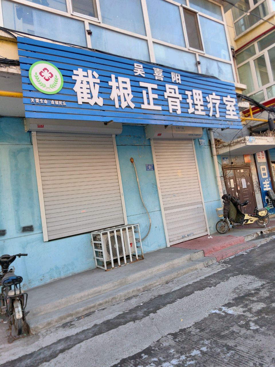 吴喜阳截根正骨理疗室