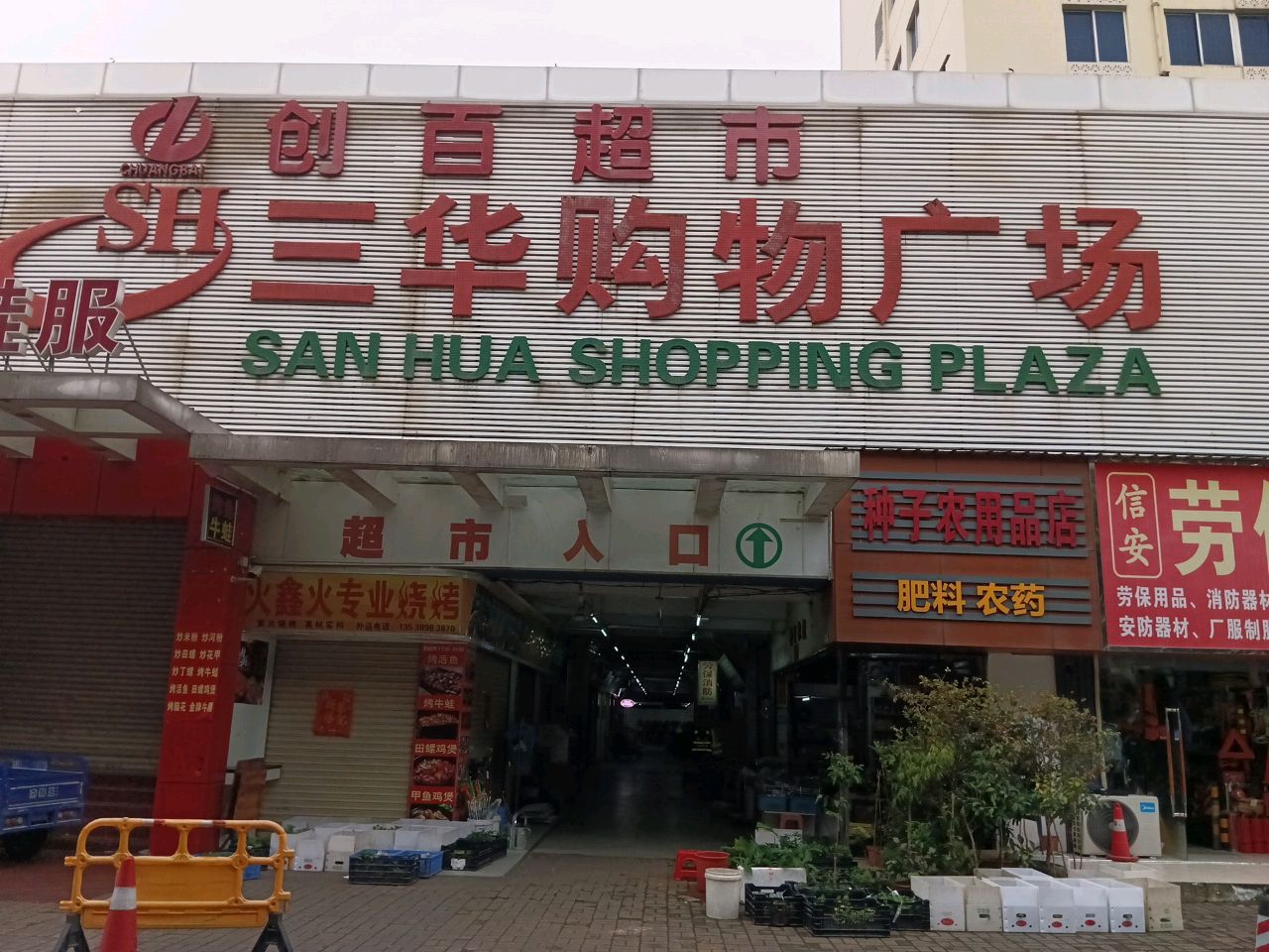 三华购物广场(金鼎市场店)
